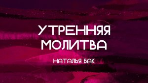 Утренняя молитва// 31.07.26// Наталья Бак