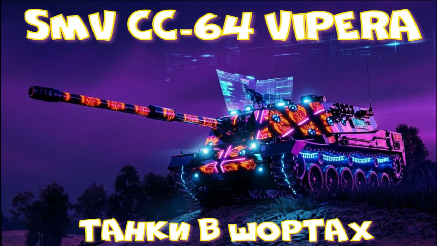 SMV CC-64 Vipera грузанул 5к урины#миртанков