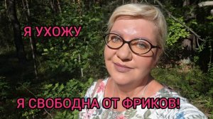 Я УХОЖУ И ЭТО ПРАВДА!