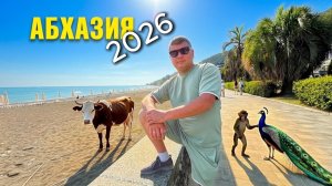 Абхазия 2026