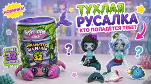 Sproingo Irradiated Sea Maiden 🧜♀️ Тухлая Русалка — кто попадётся?!