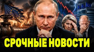 Европа сама загнала себя в ловушку? Кнайсль раскрыла цену энергетической войны