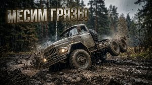 MudRunner - Месим грязь! Вальтер стал водителем грузовика! #2