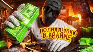 МИЛЛИОНЫ в КРАЙМЕ | ПУТЬ до 10 МИЛЛИАРДОВ | ВСТУПИЛ в МАРАБУНТА | 3 ЧАСТЬ ПУТИ БОМЖА на GTA 5 RMRP