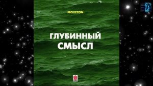 Moveton - Глубинный смысл (прямой эфир программы Азбука Дипа)