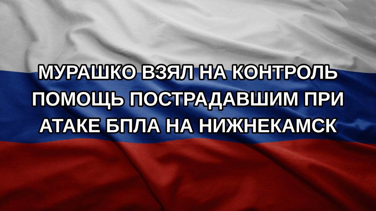 Мурашко взял на контроль помощь пострадавшим при атаке БПЛА на Нижнекамск