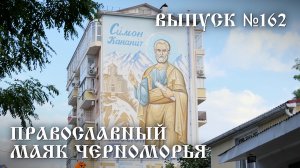 Православный маяк Черноморья, выпуск № 162