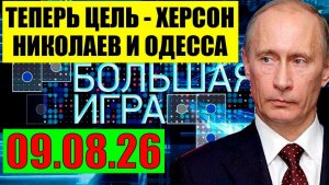 Большая Игра / Уже без вариантов