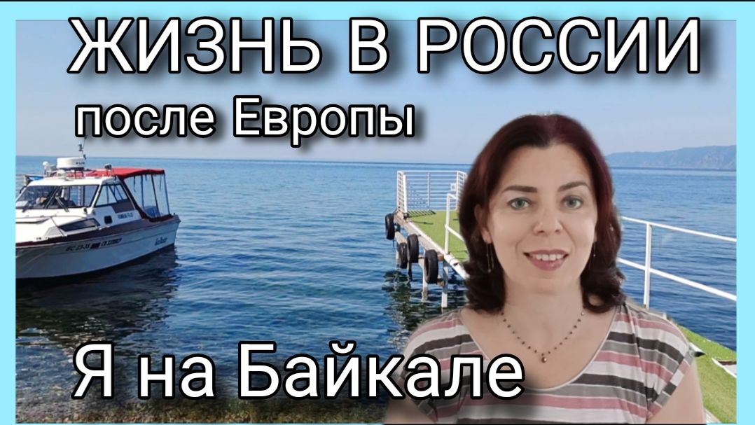 ЖИЗНЬ В РОССИИ ПОСЛЕ ФРАНЦИИ - ПУТЕШЕСТВИЕ НА БАЙКАЛ - ИРКУТСК - РУССКИЙ МЕНТАЛИТЕТ