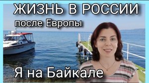 ЖИЗНЬ В РОССИИ ПОСЛЕ ФРАНЦИИ - ПУТЕШЕСТВИЕ НА БАЙКАЛ - ИРКУТСК - РУССКИЙ МЕНТАЛИТЕТ