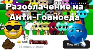 Разоблачение на Анти-рутубера;!!