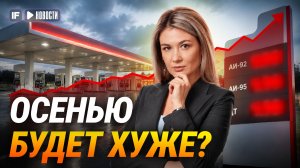 ТОПЛИВНЫЙ КРИЗИС возвращается? АЗС закрываются, разрыв в ценах растет. Что будет осенью?
