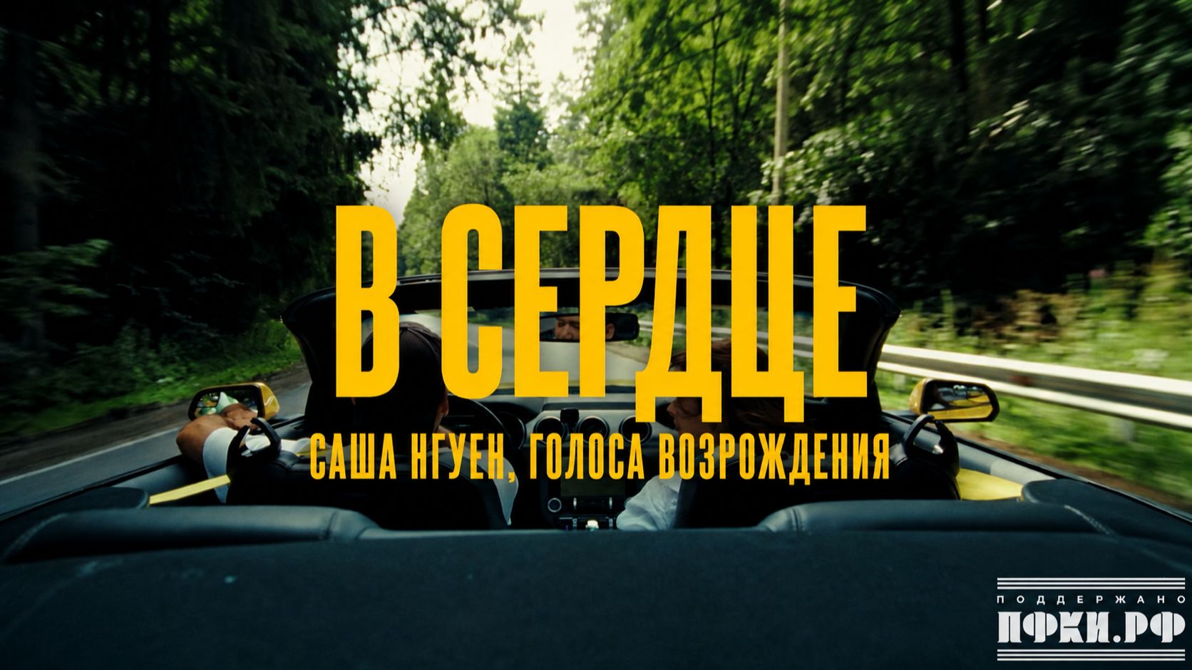 Саша Нгуен, Голоса Возрождения - В сердце (Official Video 2026)