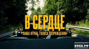 Саша Нгуен, Голоса Возрождения - В сердце (Official video 2026)