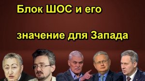 Блок ШОС и его значение для Запада