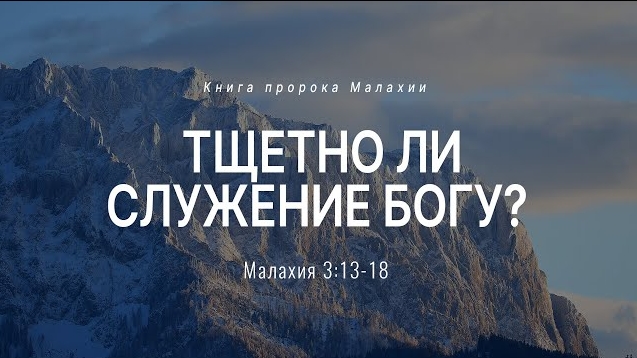 Малахия: 6. Тщетно ли служение Богу? | Мал. 3:13-18 || Андрей Резуненко