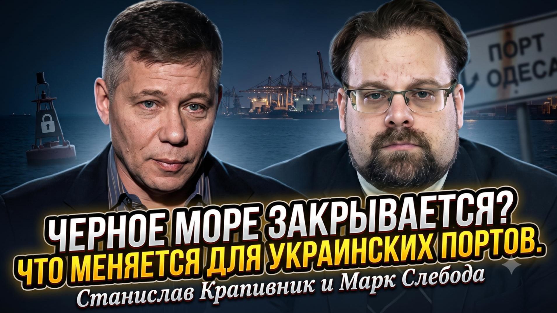 🌊 Крапивник и Слобода | Блокада Черного моря: блокировка украинских портов