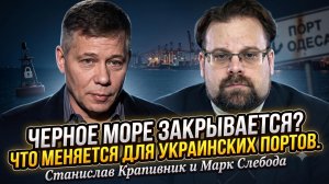 🌊 Крапивник и Слобода | Блокада Черного моря: блокировка украинских портов
