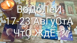 #ВОДОЛЕИ ТАРО НЕДЕЛЬКА 17-23 АВГУСТА 💖#ГаданиеНаБудущее#ТароНеделя#ТароПрогноз