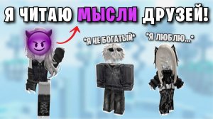 😳 МОЯ СПОСОБНОСТЬ - ЧИТАТЬ МЫСЛИ... И Я РАЗОБЛАЧИЛА МАЖОРА ❌ Роблокс История