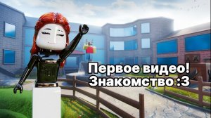 Первое видео! || Знакомство :3