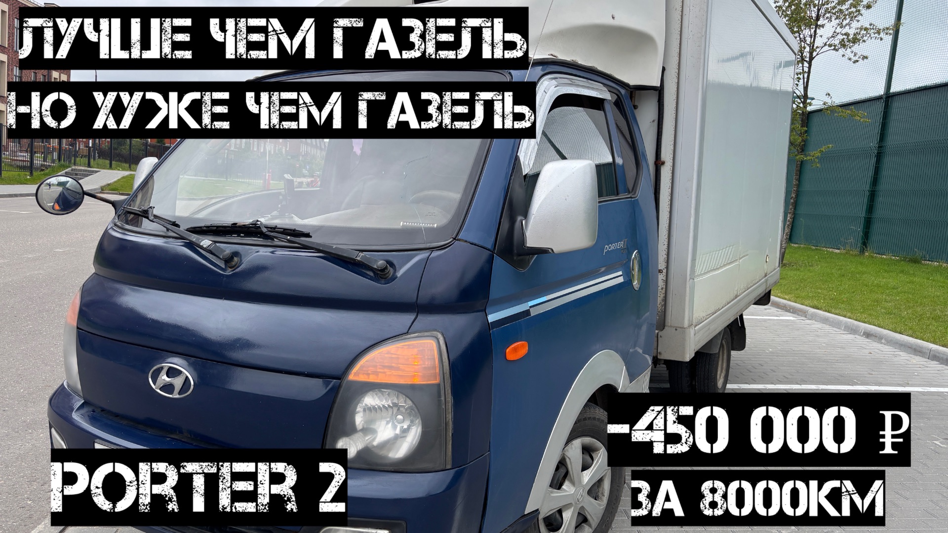 Обзор Hyundai Porter 2 / Бизнес в минусе