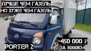 Обзор Hyundai Porter 2 / Бизнес в минусе