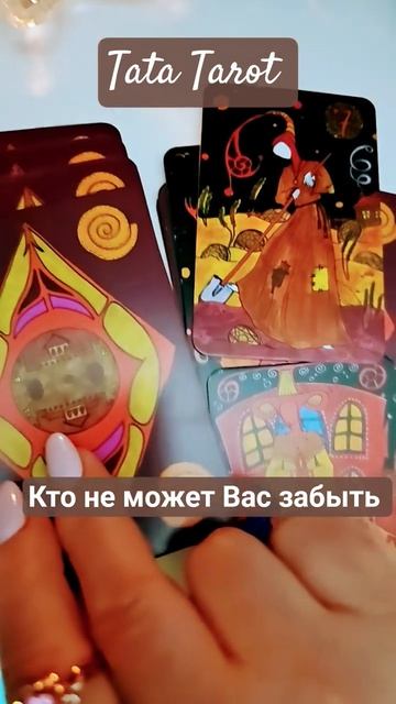Кто не может Вас забыть ‼️ ☀️ #эзотерика #таро #предсказание #tarot #онлайнтаро #таролог