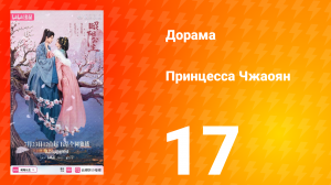 Принцесса Чжаоян 17 серия
