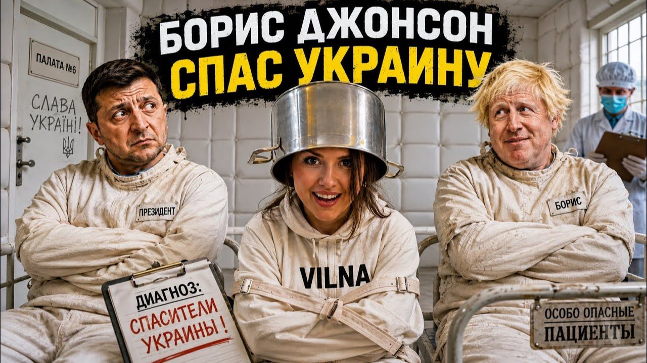 (VILNA)Боря спас Украину …