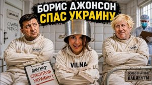 (VILNA)Боря спас Украину …