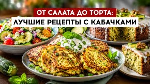 От салата до торта: лучшие рецепты с кабачками