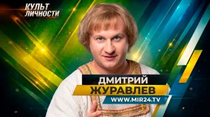 «Я сам пек хлеб». Дмитрий Журавлёв о работе над новой сказкой и ожившем Колобке