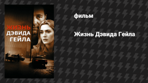 Жизнь Дэвида Гейла (фильм, 2003)