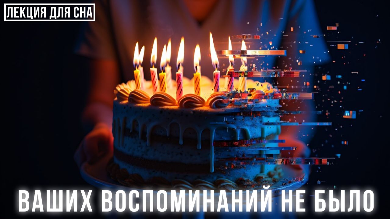 С нашей памятью что-то не так. Мы помним то, чего не было 🌙 Лекция для сна 💤