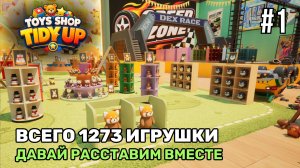 Давай расставим 1273 игрушки | Магазин игрушек: Большая уборка! #1