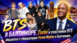 «Фиолетовая волна» вернулась в США! Приезд  участников BTS в Балтимор, штат Мэриленд...