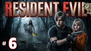 # 2543. Resident Evil 4 Remake (2023) ► Первое Прохождение на Сложности «Профессионал» [Серия № 6]