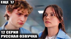 «ЕЩЕ 17«12 серия Шок! Вся правда вскрылась: вот кто на самом деле уничтожил семью! 😱