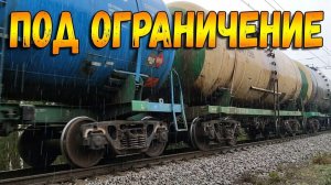 Поезд следует под ограничение и начавшийся мелкий дождик
