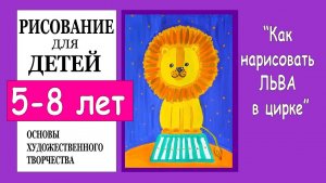 Лев в цирке. Рисование для детей
