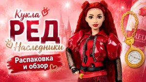 Распаковка и обзор кукла Ред Наследники / Возвышение Ред