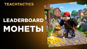 Как сделать лидерборд и монеты в Roblox Studio