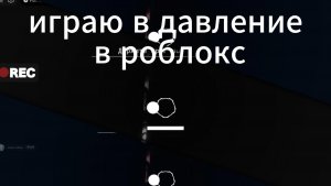 Играю в давление