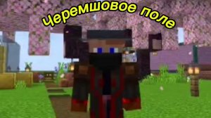 Черемшовое поле с голосом!!!