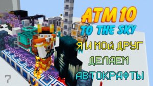 Прохождение ｜ Atm-10 To The Sky ｜ На Стриме Без Спешки И Тупняка — 7