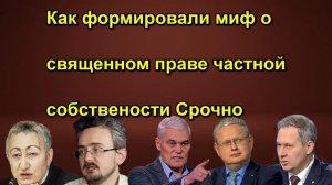 Как формировали миф о священном праве частной собствености Срочно