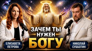 Зачем ты нужен Богу? | Елизавета Петрова о Вере и Битве Экстрасенсов
