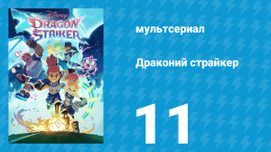 Драконий страйкер 1 сезон 11 серия (мультсериал, 2026)