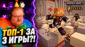 T2x2 не играл ГОД, но назвал себя одним из лучших в TNT Run ► Minecraft Hypixel